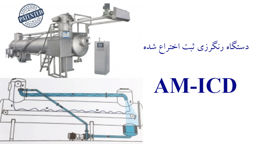 دستگاه رنگرزی نوین AM-ICD